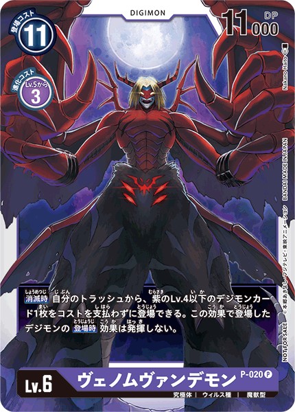 ヴェノムヴァンデモン P-020