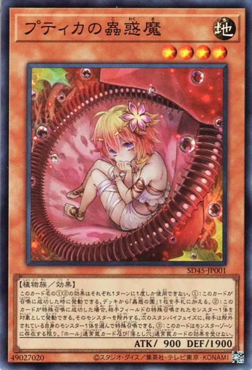 プティカの蟲惑魔 [SD45-JP001]