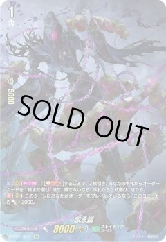 【SP仕様】怨念鎖[VG_D-BT01/SP37SP]
