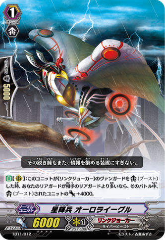 星輝兵 オーロライーグル TD11/012