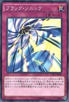 ブラック・ソニック CPL1-JP030