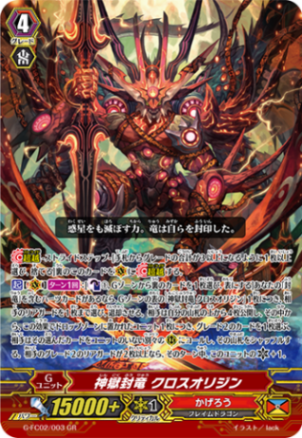 神獄封竜 クロスオリジン G-FC02/003