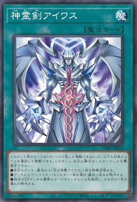 神霊剣アイワス CORI-JP054