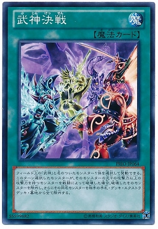 武神決戦 PRIO-JP064