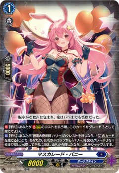 【RRR仕様】マスカレード・バニー[VG_DZ-SS02/009TDR]