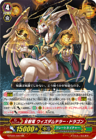 全智竜 ウィズダムテラー・ドラゴン G-FC01/047