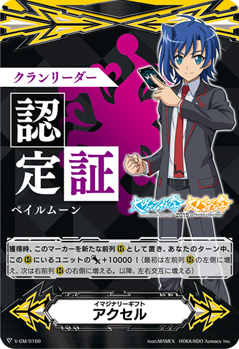 イマジナリーギフト アクセル「-」[V-GM/0160]《-》