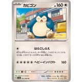 051/066 U カビゴン
