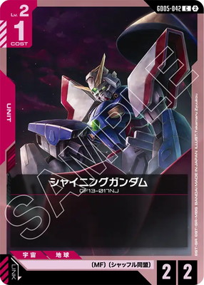 シャイニングガンダム GD05-042