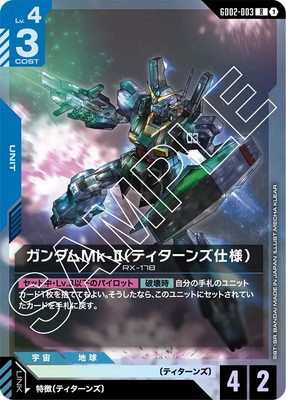 GD02-003 ガンダムMk-II（ティターンズ仕様） R