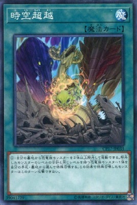 時空超越 CP17-JP033