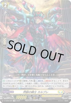閃裂の騎士 カルブレ[VG_D-SS06/020TD]