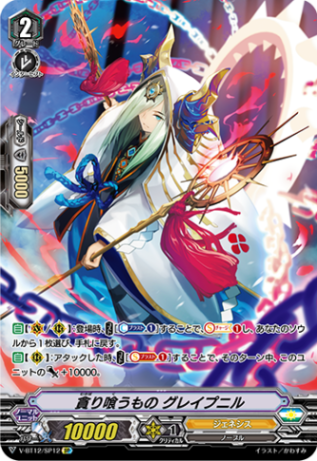 ■貪り喰うもの グレイプニル V-BT12/SP12