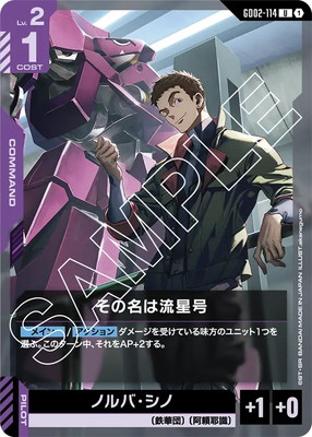 その名は流星号 GD02-114