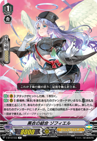黒衣の結合 ゾフィエル V-BT12/033