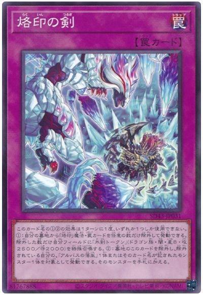 烙印の剣SD43-JP031
