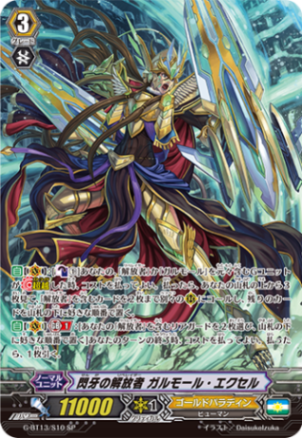 閃牙の解放者 ガルモール・エクセル G-BT13/S10