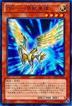 ＺＷ−一角獣皇槍 ST13-JP018