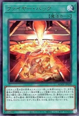 ファイヤー・バック AGOV-JP059