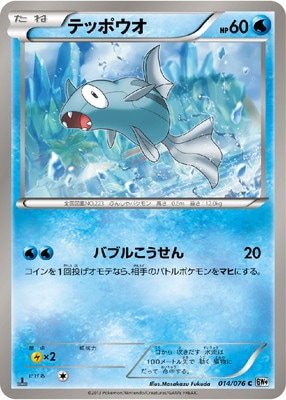 PK-BW09-014 テッポウオ C