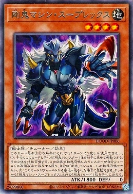 剛鬼マシン・スープレックス DOOD-JP006