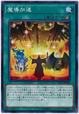 魔導加速 LVP3-JP040