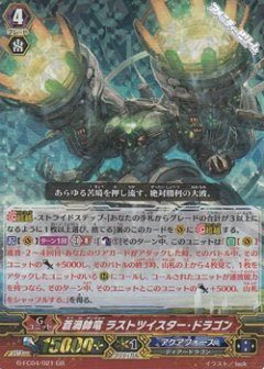 蒼渦帥竜 ラストツイスター・ドラゴン G-FC04/021