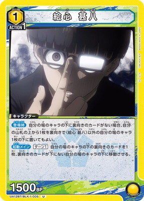 絵心 甚八 UA12BT/BLK-1-005