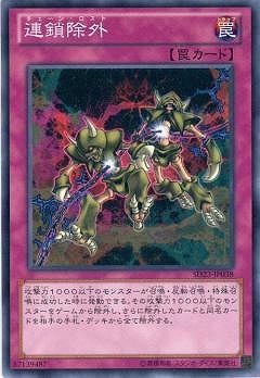 連鎖除外 SD23-JP038
