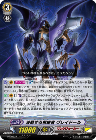 波動する根絶者 グレイドール PR/0337(ノーマル)