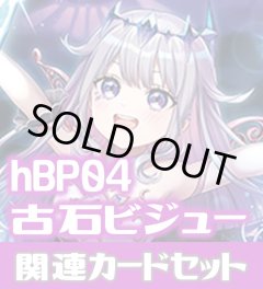 hBP04『古石ビジュー』 関連カードセット[HOCG_hBP04/C12]