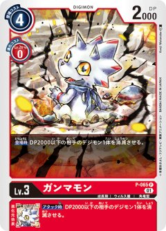 ガンマモン[DC_P-065P]【ST11収録】