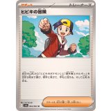 PK-SV9a-063 ヒビキの冒険 U