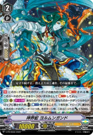 神界蛇 ヨルムンガンド V-PR/0550