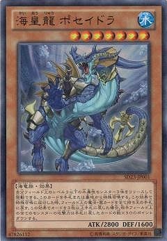 海皇龍 ポセイドラ SD23-JP001