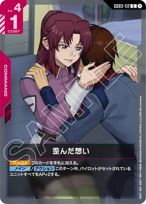 歪んだ想い GD03-112