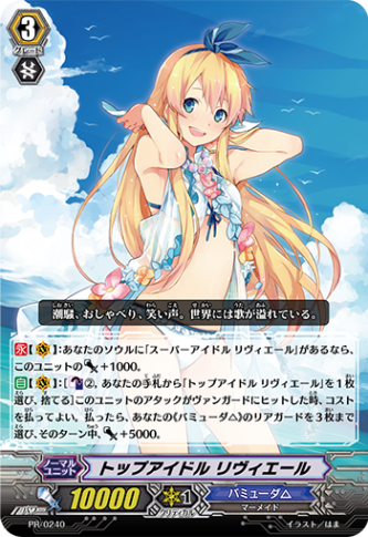 トップアイドル リヴィエール PR/0240