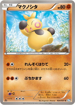 PK-BW08K-029 マクノシタ C