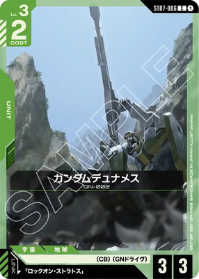 ガンダムデュナメス ST07-006