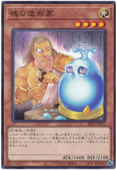 魂の造形家 SR12-JP015