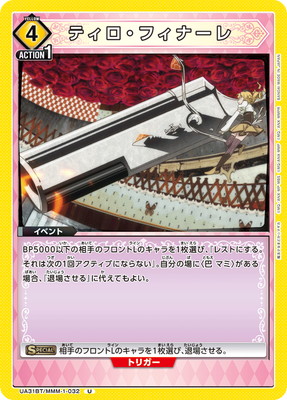 ティロ・フィナーレ UA31BT/MMM-1-032