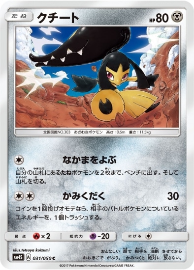 PK-SM4S-031 クチート C