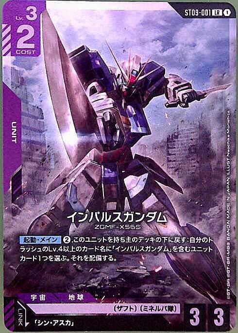 【ST09-001/LR】インパルスガンダム