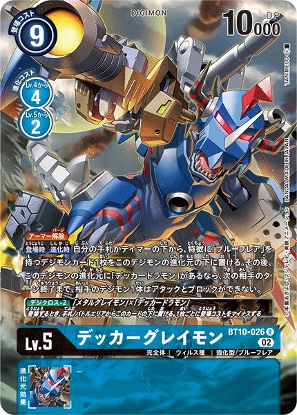 デッカーグレイモン[R/パラレル][BT10-026]