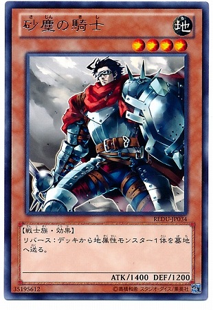 砂塵の騎士 REDU-JP034