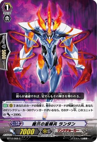 魔爪の星輝兵 ランタン BT12/068