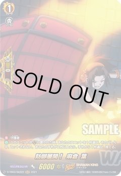【SKR仕様(R)】防御展開！ 麻倉 葉[VG_D-TB03/SKR22SKR]
