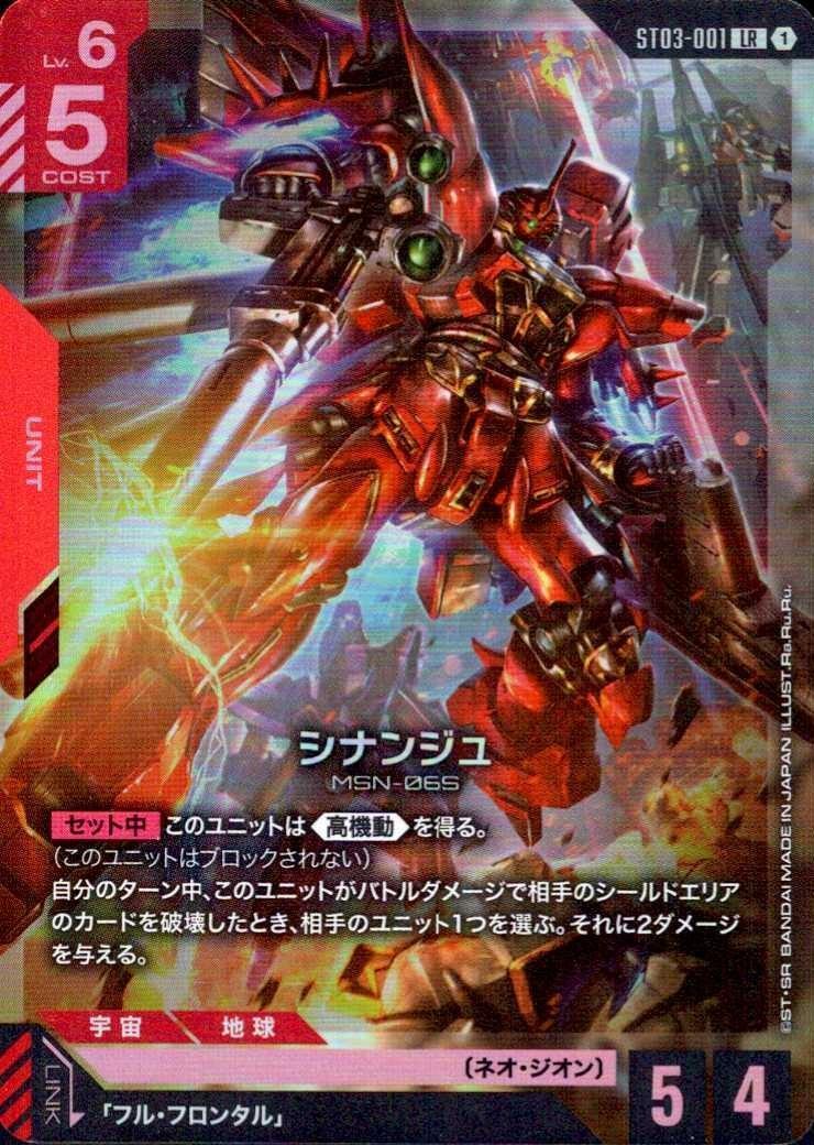 【ST03-001/LR】シナンジュ