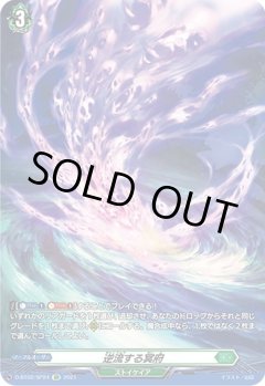 【SP仕様】逆流する冥府[VG_D-BT02/SP24SP]