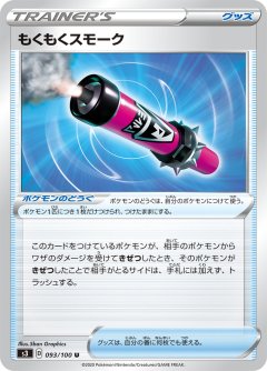 PK-S3-093 もくもくスモーク U